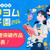「カクヨム甲子園2024」の中間選考突破作品を発表しました