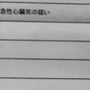 コロナワクチン2回目接種翌日に死亡