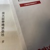 楽天証券の口座解説書類送付しました　プラス、今後の法人口座の運用方針について