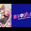 YouTuberアニメ「真夜中ぱんチ」劇中キャラによるラーメン店紹介動画
