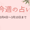 3月4日から10日までの週間占い