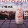  牛乳アンタッチャブル - 戸梶圭太