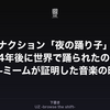 サカナクション「夜の踊り子」はなぜ14年後に世界で踊られたのか？——ミームが証明した音楽の時差