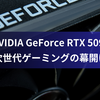 NVIDIA GeForce RTX 5090：次世代ゲーミングの幕開け