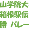 「青山学院大学箱根駅伝総合優勝祝勝式典」1/26開催！(2025/1/25)