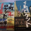 下町ロケットを見逃したら、民放５社の番組が見れるアプリ TVer で見れちゃうよ。