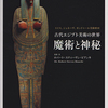古代エジプト美術の世界