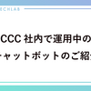CCC社内で運用中のチャットボットのご紹介