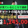 あなたの見ているところでズバリ1,245,000円！その証拠をどうぞ