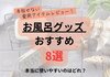 バスグッズおすすめ8選｜使って良かった愛用アイテムを本音レビュー