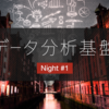 『 データ分析基盤Night #1 』に参加してきた #データ分析基盤Night