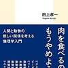 「動物好き」ほど耳が痛い　『はじめての動物倫理学』