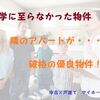 見学に至らなかった物件 その２　売れ残り・値下げ・写真掲載がない⇒訳アリです【マイホーム探し】