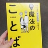 『子どもの自己肯定感を高める10の魔法のことば』を読んで。子どもへの声がけを見つめ直します。