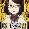 【魔王の秘書】大人になってもマンガが大好き