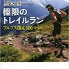 「極限のトレイルラン」を読んだ。