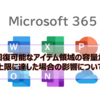 【Microsoft365参考書】回復可能なアイテム領域の容量が上限に達した場合の影響について