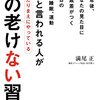 【No.4】若いと言われる人があたりまえにやっている16の老けない習慣