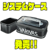 【VARIVAS】釣り小物収納アイテム「システムケース」発売！