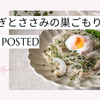 【レシピ掲載87】フーディストノート様にて『新玉ねぎとささみの巣籠サラダ』を載せて頂きました。