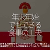 1887食目「年末年始でもできる食事の工夫」糖尿病のある人はぜひチャレンジ★そうでない人も一緒にチャレンジ★糖尿病専門クリニックの管理栄養士がアドバイス（2022年版）