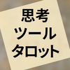 『思考ツールとしてのタロット』と『くま対タロットがおーがおー』を読み比べる