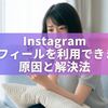 インスタで「プロフィールを利用できません」と出たときの原因と解決法を徹底解説