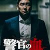 警官の血