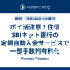 ポイ活注意！住信SBIネット銀行の定額自動入金サービスで一部手数料有料化