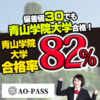 AO-PASS｜青山学院大学専門塾/家庭教師の新規入会