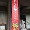 『博物館でアジアの旅　LOVE ♡アジア』展