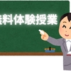 塾の無料体験授業について考える