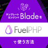 テンプレートエンジンのBladeをFuelPHPで使う方法