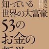 執事が教える世界の大富豪５３のお金の哲学は、とてもシンプル