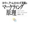 コトラー、アームストロング、恩藏のマーケティング原理