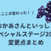 おかあさんといっしょスペシャルステージ2025の変更点まとめ！昨年と変わったチケット代・座席