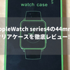 【最速レビュー】絶対買い！？AppleWatch series4　クリアケース買ったのでレビューします！