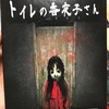 パッケージ怖すぎ！！「トイレの香夜子さん」
