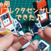 ライントレースロボ　スティックくん製作