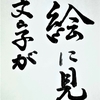 筆文字と書の狭間…