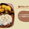 【ヘルシオ揚げないチキン南蛮】まかせて調理で同時にゆで卵完成
