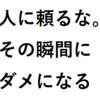 ノウハウを聞いてくる人ほど、だいたい努力していない。