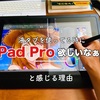 【液タブのデメリット】液タブを使ってる時に「iPad Pro欲しいなぁ・・・」と感じる理由