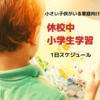 小学生休校中の過ごし方｜勉強や運動は？0歳3歳の下の子もいる場合の1日　