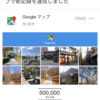 Googleマップへ投稿した写真が表示回数５０００００回を超えて新記録達成！！