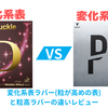 変化系表ラバー(粒が高めの表)と粒高ラバーの違いレビュー