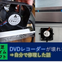 長年愛用したタイムシフト機能付きDVDレコーダーが壊れてから万策尽き 