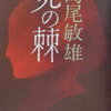 最近読んだ本の覚書(ネタバレあり)：「死の棘」・「石に泳ぐ魚」編