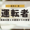 【運は貯めるもの？】小説「運転者 未来を変える過去からの使者」 / 喜多川泰　感想