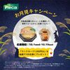 【１０/１９】プレシア お月見キャンペーン【レシ / web】